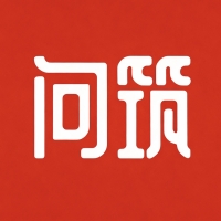 问筑